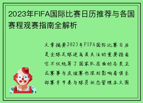2023年FIFA国际比赛日历推荐与各国赛程观赛指南全解析 2023年FIFA国际比赛日历推荐与各国赛程观赛指南全解析