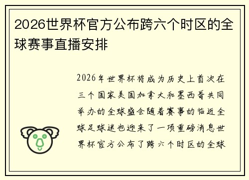 2026世界杯官方公布跨六个时区的全球赛事直播安排 2026世界杯官方公布跨六个时区的全球赛事直播安排