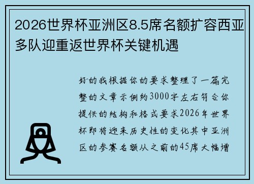 2026世界杯亚洲区8.5席名额扩容西亚多队迎重返世界杯关键机遇 2026世界杯亚洲区8.5席名额扩容西亚多队迎重返世界杯关键机遇