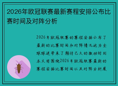 2026年欧冠联赛最新赛程安排公布比赛时间及对阵分析