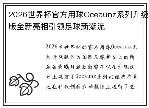 2026世界杯官方用球Oceaunz系列升级版全新亮相引领足球新潮流 2026世界杯官方用球Oceaunz系列升级版全新亮相引领足球新潮流