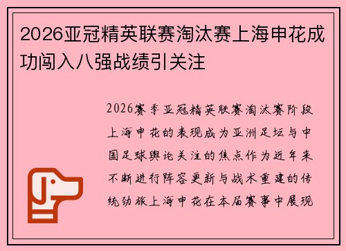 2026亚冠精英联赛淘汰赛上海申花成功闯入八强战绩引关注 2026亚冠精英联赛淘汰赛上海申花成功闯入八强战绩引关注