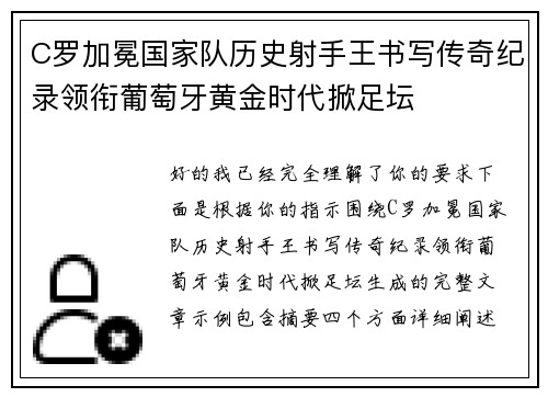 C罗加冕国家队历史射手王书写传奇纪录领衔葡萄牙黄金时代掀足坛