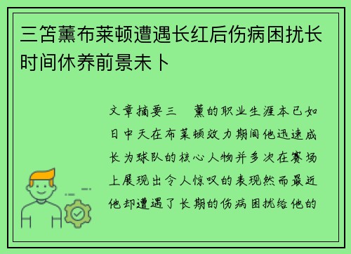 三笘薰布莱顿遭遇长红后伤病困扰长时间休养前景未卜 三笘薰布莱顿遭遇长红后伤病困扰长时间休养前景未卜