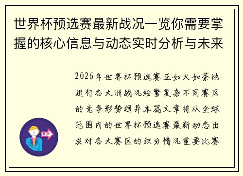 世界杯预选赛最新战况一览你需要掌握的核心信息与动态实时分析与未来展望 世界杯预选赛最新战况一览你需要掌握的核心信息与动态实时分析与未来展望