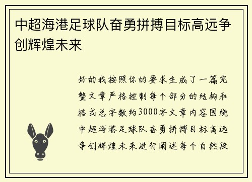 中超海港足球队奋勇拼搏目标高远争创辉煌未来 中超海港足球队奋勇拼搏目标高远争创辉煌未来