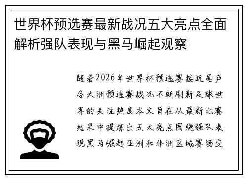 世界杯预选赛最新战况五大亮点全面解析强队表现与黑马崛起观察 世界杯预选赛最新战况五大亮点全面解析强队表现与黑马崛起观察