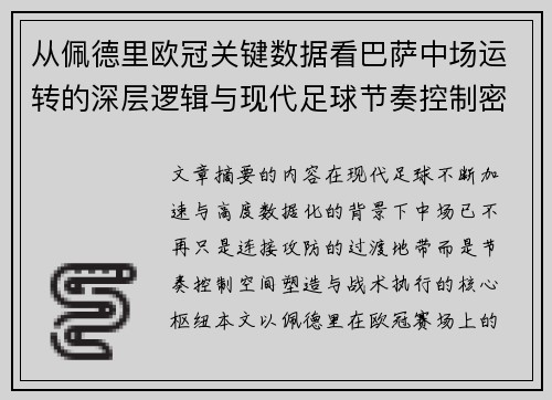 从佩德里欧冠关键数据看巴萨中场运转的深层逻辑与现代足球节奏控制密码 从佩德里欧冠关键数据看巴萨中场运转的深层逻辑与现代足球节奏控制密码