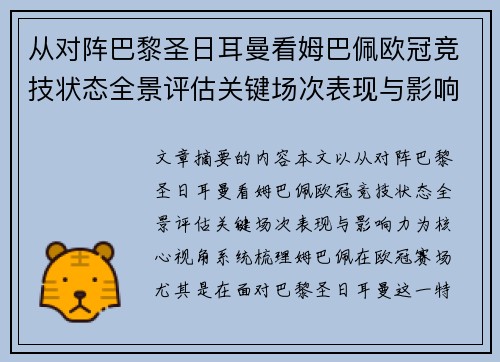 从对阵巴黎圣日耳曼看姆巴佩欧冠竞技状态全景评估关键场次表现与影响力 从对阵巴黎圣日耳曼看姆巴佩欧冠竞技状态全景评估关键场次表现与影响力