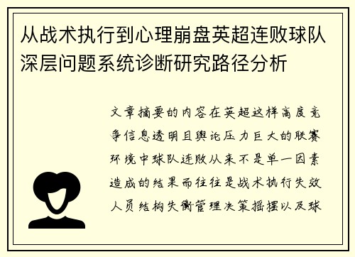 从战术执行到心理崩盘英超连败球队深层问题系统诊断研究路径分析 从战术执行到心理崩盘英超连败球队深层问题系统诊断研究路径分析