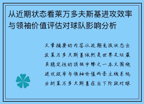 从近期状态看莱万多夫斯基进攻效率与领袖价值评估对球队影响分析 从近期状态看莱万多夫斯基进攻效率与领袖价值评估对球队影响分析
