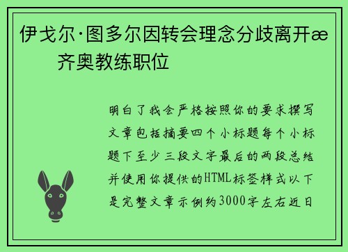 伊戈尔·图多尔因转会理念分歧离开拉齐奥教练职位 伊戈尔·图多尔因转会理念分歧离开拉齐奥教练职位