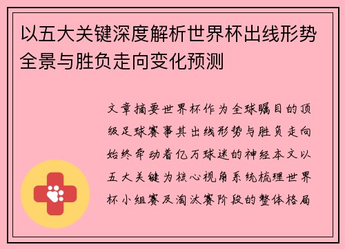 以五大关键深度解析世界杯出线形势全景与胜负走向变化预测 以五大关键深度解析世界杯出线形势全景与胜负走向变化预测