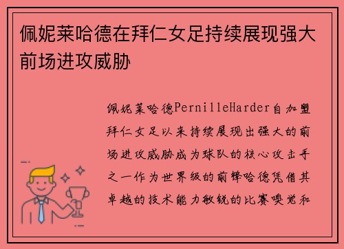 佩妮莱哈德在拜仁女足持续展现强大前场进攻威胁 佩妮莱哈德在拜仁女足持续展现强大前场进攻威胁