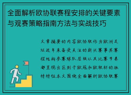 全面解析欧协联赛程安排的关键要素与观赛策略指南方法与实战技巧 全面解析欧协联赛程安排的关键要素与观赛策略指南方法与实战技巧