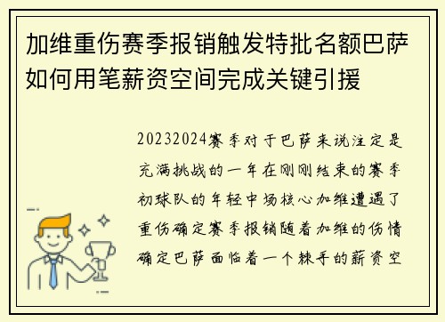 加维重伤赛季报销触发特批名额巴萨如何用笔薪资空间完成关键引援 加维重伤赛季报销触发特批名额巴萨如何用笔薪资空间完成关键引援