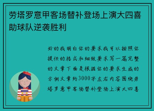 劳塔罗意甲客场替补登场上演大四喜助球队逆袭胜利 劳塔罗意甲客场替补登场上演大四喜助球队逆袭胜利