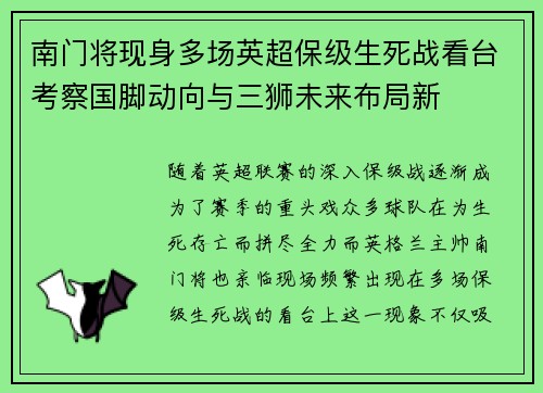 南门将现身多场英超保级生死战看台考察国脚动向与三狮未来布局新 南门将现身多场英超保级生死战看台考察国脚动向与三狮未来布局新