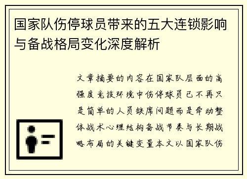 国家队伤停球员带来的五大连锁影响与备战格局变化深度解析 国家队伤停球员带来的五大连锁影响与备战格局变化深度解析