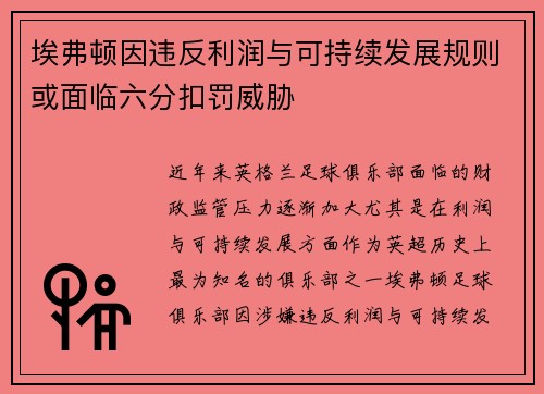 埃弗顿因违反利润与可持续发展规则或面临六分扣罚威胁 埃弗顿因违反利润与可持续发展规则或面临六分扣罚威胁