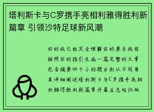 塔利斯卡与C罗携手亮相利雅得胜利新篇章 引领沙特足球新风潮 塔利斯卡与C罗携手亮相利雅得胜利新篇章 引领沙特足球新风潮