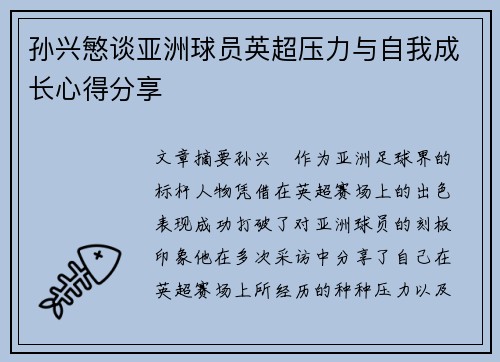 孙兴慜谈亚洲球员英超压力与自我成长心得分享