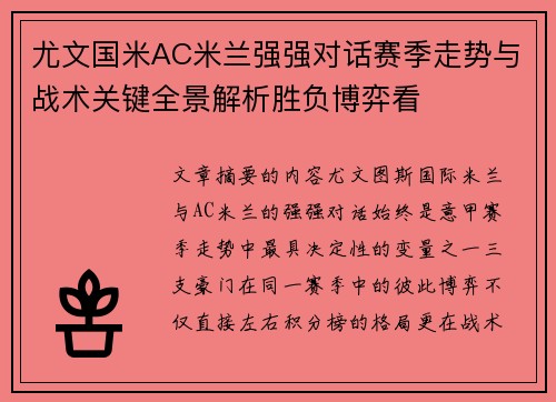 尤文国米AC米兰强强对话赛季走势与战术关键全景解析胜负博弈看