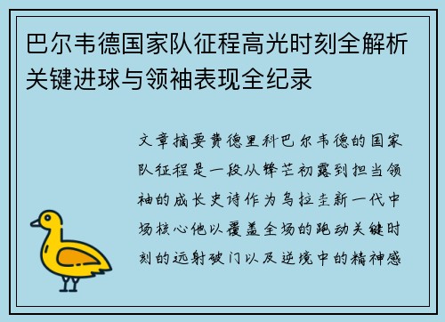 巴尔韦德国家队征程高光时刻全解析关键进球与领袖表现全纪录 巴尔韦德国家队征程高光时刻全解析关键进球与领袖表现全纪录