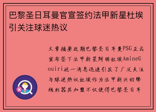 巴黎圣日耳曼官宣签约法甲新星杜埃引关注球迷热议 巴黎圣日耳曼官宣签约法甲新星杜埃引关注球迷热议