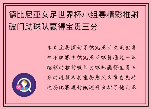 德比尼亚女足世界杯小组赛精彩推射破门助球队赢得宝贵三分 德比尼亚女足世界杯小组赛精彩推射破门助球队赢得宝贵三分