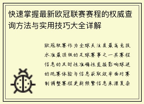 快速掌握最新欧冠联赛赛程的权威查询方法与实用技巧大全详解