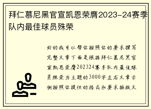 拜仁慕尼黑官宣凯恩荣膺2023-24赛季队内最佳球员殊荣