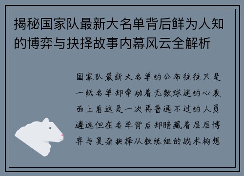 揭秘国家队最新大名单背后鲜为人知的博弈与抉择故事内幕风云全解析 揭秘国家队最新大名单背后鲜为人知的博弈与抉择故事内幕风云全解析