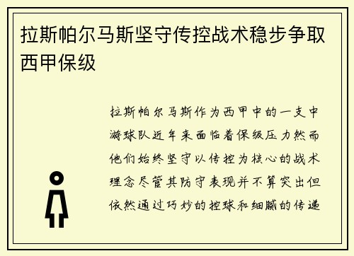 拉斯帕尔马斯坚守传控战术稳步争取西甲保级
