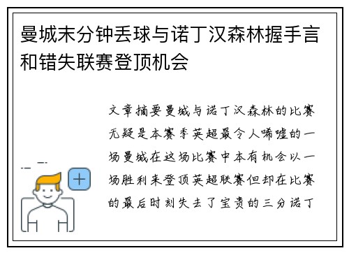曼城末分钟丢球与诺丁汉森林握手言和错失联赛登顶机会 曼城末分钟丢球与诺丁汉森林握手言和错失联赛登顶机会
