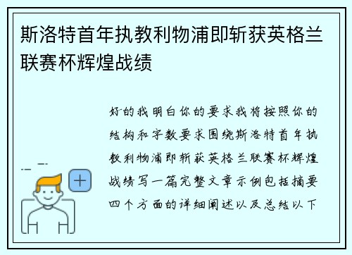 斯洛特首年执教利物浦即斩获英格兰联赛杯辉煌战绩 斯洛特首年执教利物浦即斩获英格兰联赛杯辉煌战绩