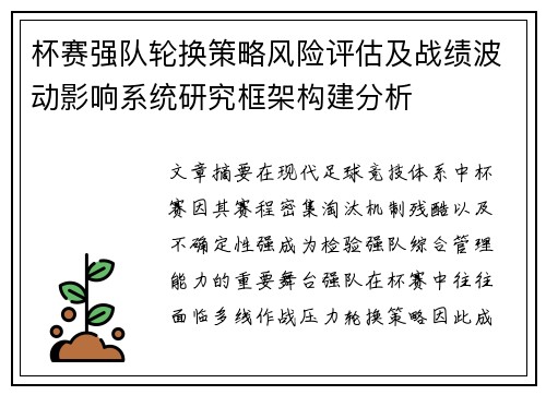 杯赛强队轮换策略风险评估及战绩波动影响系统研究框架构建分析