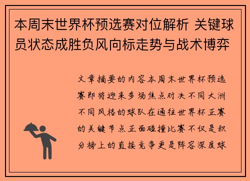 本周末世界杯预选赛对位解析 关键球员状态成胜负风向标走势与战术博弈前瞻 本周末世界杯预选赛对位解析 关键球员状态成胜负风向标走势与战术博弈前瞻