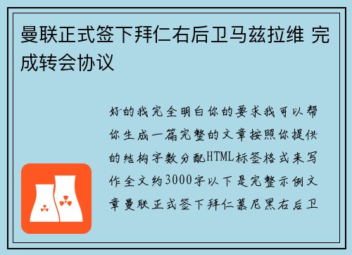 曼联正式签下拜仁右后卫马兹拉维 完成转会协议 曼联正式签下拜仁右后卫马兹拉维 完成转会协议