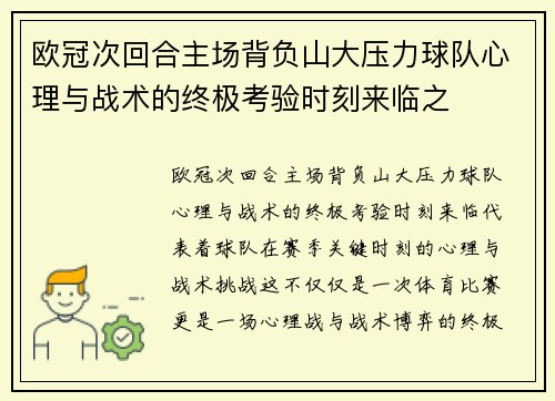 欧冠次回合主场背负山大压力球队心理与战术的终极考验时刻来临之