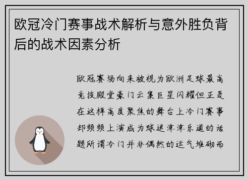 欧冠冷门赛事战术解析与意外胜负背后的战术因素分析 欧冠冷门赛事战术解析与意外胜负背后的战术因素分析