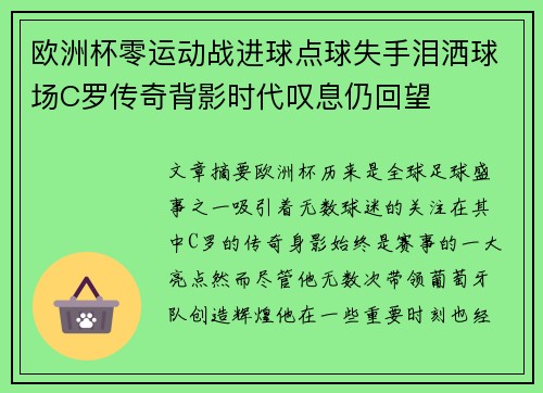 欧洲杯零运动战进球点球失手泪洒球场C罗传奇背影时代叹息仍回望