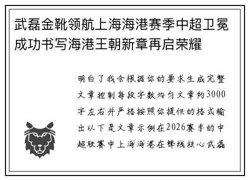 武磊金靴领航上海海港赛季中超卫冕成功书写海港王朝新章再启荣耀