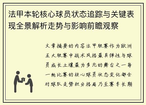 法甲本轮核心球员状态追踪与关键表现全景解析走势与影响前瞻观察