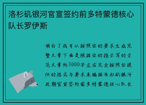 洛杉矶银河官宣签约前多特蒙德核心队长罗伊斯