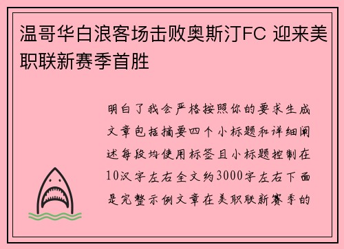 温哥华白浪客场击败奥斯汀FC 迎来美职联新赛季首胜