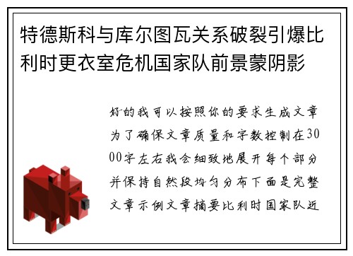 特德斯科与库尔图瓦关系破裂引爆比利时更衣室危机国家队前景蒙阴影