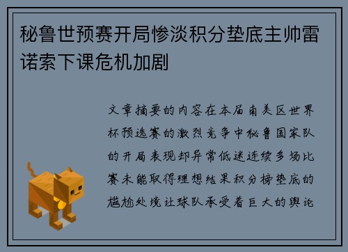 秘鲁世预赛开局惨淡积分垫底主帅雷诺索下课危机加剧