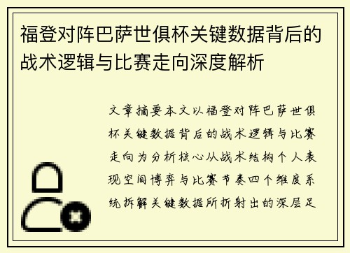 福登对阵巴萨世俱杯关键数据背后的战术逻辑与比赛走向深度解析