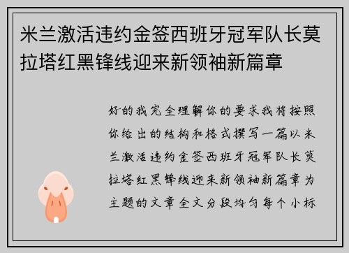 米兰激活违约金签西班牙冠军队长莫拉塔红黑锋线迎来新领袖新篇章